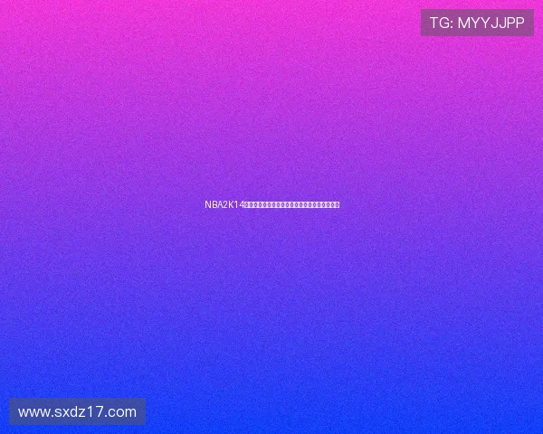 NBA2K14官方补丁更新内容详解球员数据与球队阵容调整